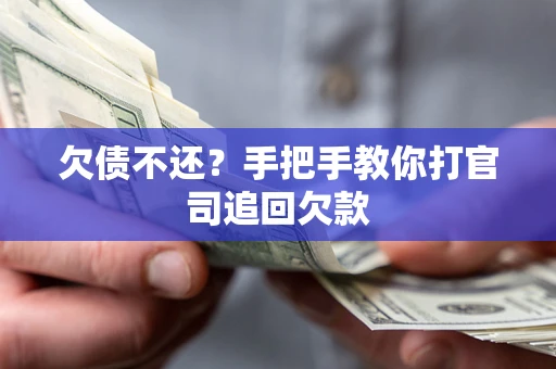 北京欠债不还？手把手教你打官司追回欠款