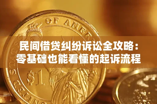 北京民间借贷纠纷诉讼全攻略:零基础也能看懂的起诉流程与证据整理指南 北京民间借贷纠纷诉讼全攻略:零基础也能看懂的起诉流程与证据整理指南