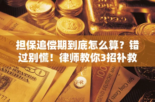 北京担保追偿期到底怎么算？错过别慌！律师教你3招补救