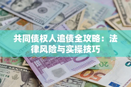 北京共同债权人追债全攻略：法律风险与实操技巧