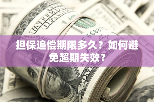 北京担保追偿期限多久?如何避免超期失效? 北京担保追偿期限多久?如何避免超期失效?