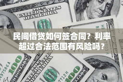 北京民间借贷如何签合同？利率超过合法范围有风险吗？