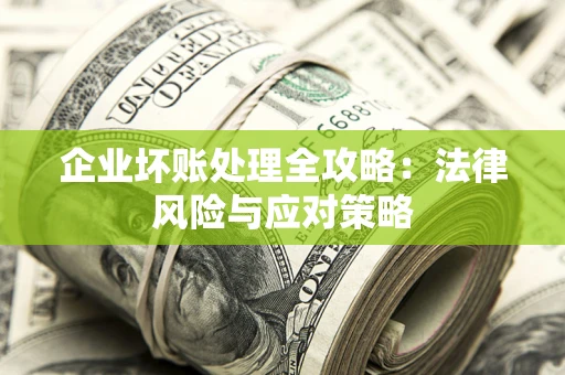 北京企业坏账处理全攻略：法律风险与应对策略