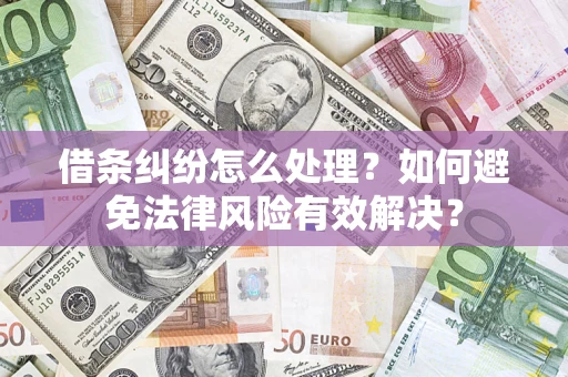 北京借条纠纷怎么处理？如何避免法律风险有效解决？