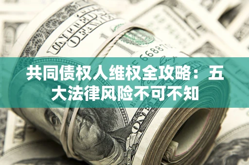 北京共同债权人维权全攻略：五大法律风险不可不知