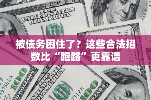北京被债务困住了？这些合法招数比“跑路”更靠谱