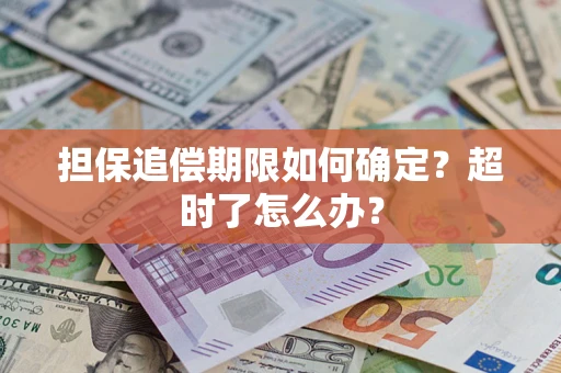 北京担保追偿期限如何确定？超时了怎么办？