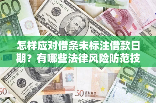 北京怎样应对借条未标注借款日期？有哪些法律风险防范技巧？