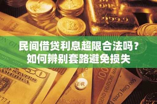 北京民间借贷利息超限合法吗？如何辨别套路避免损失