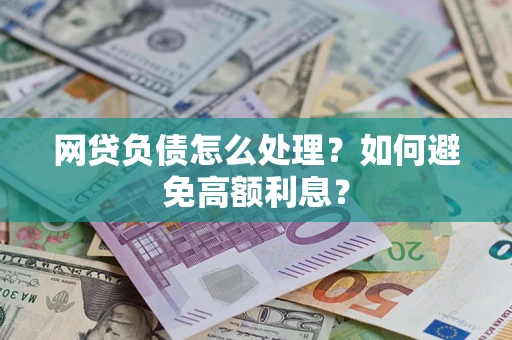 北京网贷负债怎么处理？如何避免高额利息？