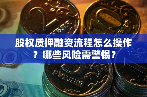 北京股权质押融资流程怎么操作？哪些风险需警惕？