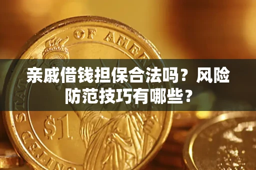 北京亲戚借钱担保合法吗？风险防范技巧有哪些？