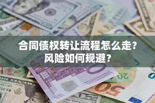 北京合同债权转让流程怎么走？风险如何规避？