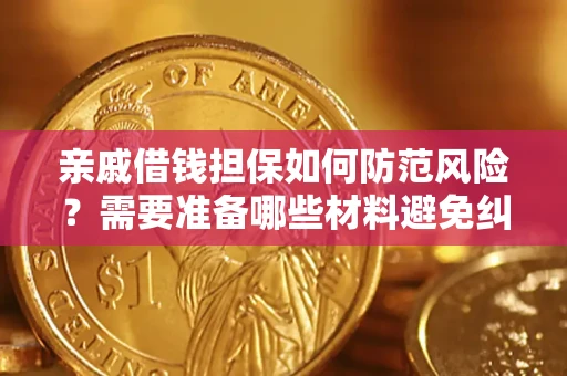北京亲戚借钱担保如何防范风险？需要准备哪些材料避免纠纷？