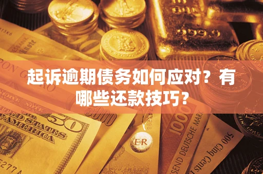 北京起诉逾期债务如何应对？有哪些还款技巧？