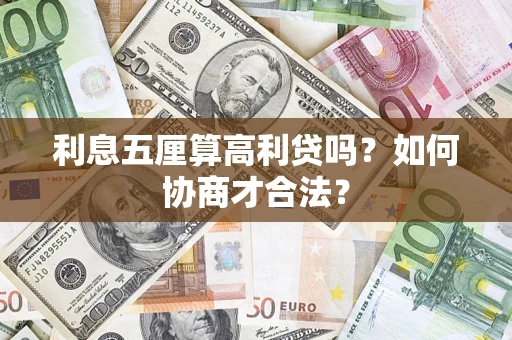 北京利息五厘算高利贷吗？如何协商才合法？