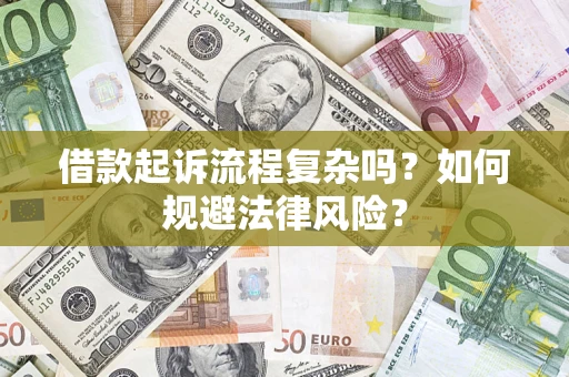 北京借款起诉流程复杂吗？如何规避法律风险？