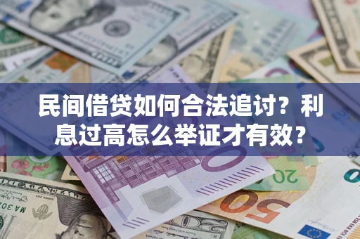 北京民间借贷如何合法追讨？利息过高怎么举证才有效？