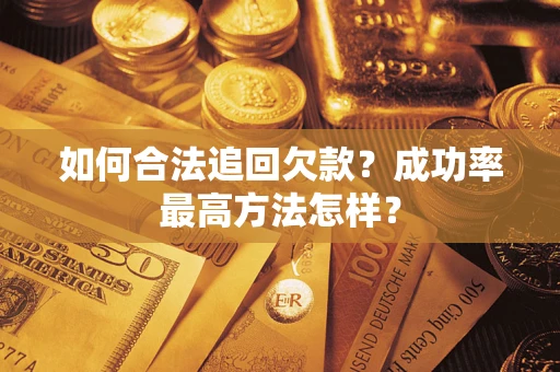 北京如何合法追回欠款？成功率最高方法怎样？