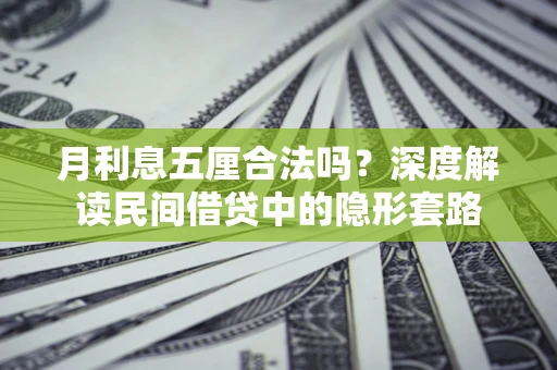北京月利息五厘合法吗？深度解读民间借贷中的隐形套路