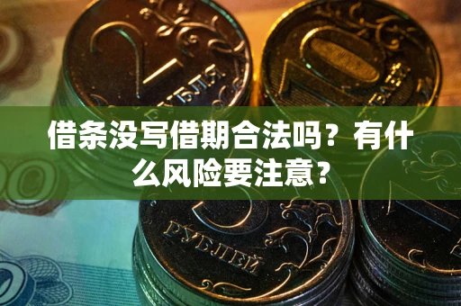 北京借条没写借期合法吗？有什么风险要注意？