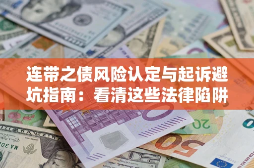 北京连带之债风险认定与起诉避坑指南：看清这些法律陷阱，避免无辜背债