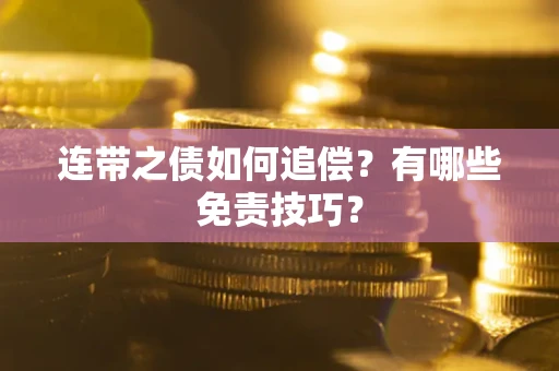 北京连带之债如何追偿？有哪些免责技巧？