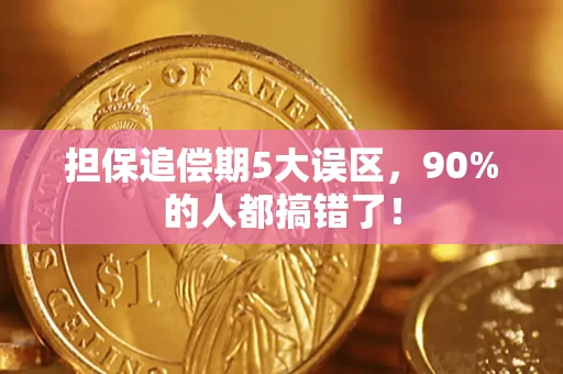 北京担保追偿期5大误区，90%的人都搞错了！