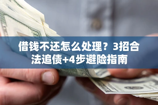 北京借钱不还怎么处理？3招合法追债+4步避险指南