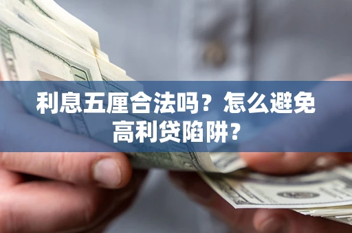 北京利息五厘合法吗？怎么避免高利贷陷阱？
