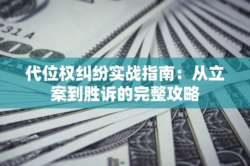 北京代位权纠纷实战指南：从立案到胜诉的完整攻略