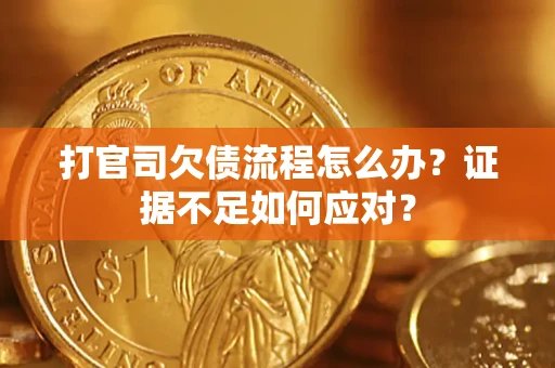 北京打官司欠债流程怎么办？证据不足如何应对？
