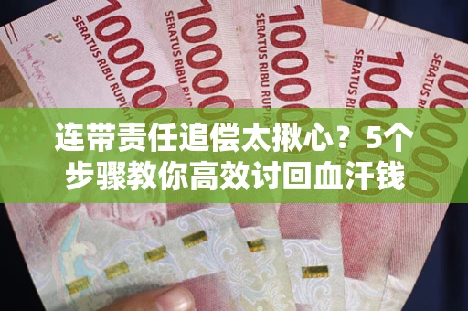 北京连带责任追偿太揪心？5个步骤教你高效讨回血汗钱