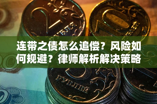 北京连带之债怎么追偿？风险如何规避？律师解析解决策略