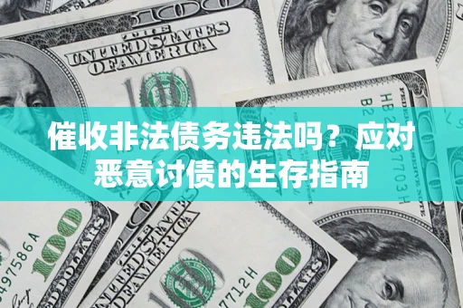 北京催收非法债务违法吗？应对恶意讨债的生存指南