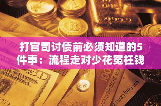 北京打官司讨债前必须知道的5件事：流程走对少花冤枉钱