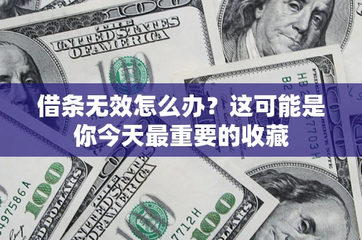 北京借条无效怎么办？这可能是你今天最重要的收藏