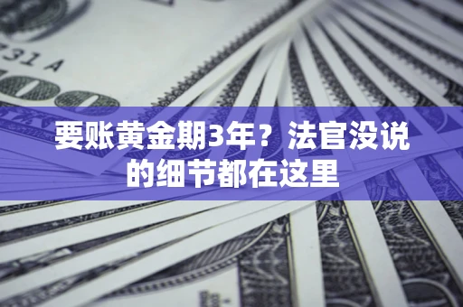 北京要账黄金期3年？法官没说的细节都在这里