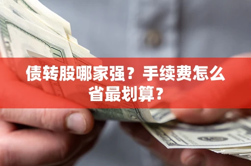 北京债转股哪家强？手续费怎么省最划算？