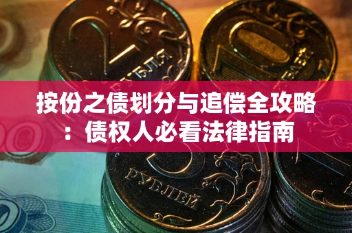 北京按份之债划分与追偿全攻略：债权人必看法律指南