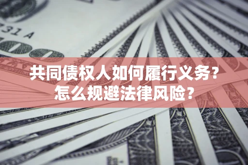 北京共同债权人如何履行义务？怎么规避法律风险？