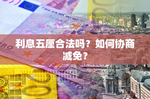 北京利息五厘合法吗？如何协商减免？