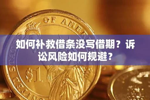 北京如何补救借条没写借期？诉讼风险如何规避？