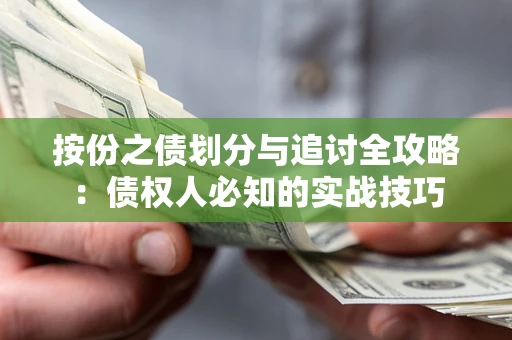北京按份之债划分与追讨全攻略：债权人必知的实战技巧