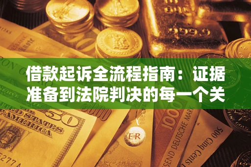 北京借款起诉全流程指南：证据准备到法院判决的每一个关键步骤