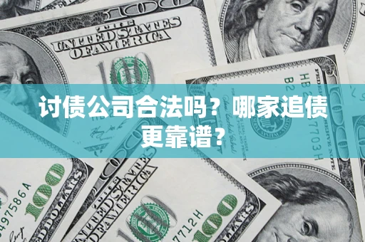 北京讨债公司合法吗？哪家追债更靠谱？