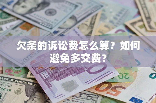 北京欠条的诉讼费怎么算？如何避免多交费？