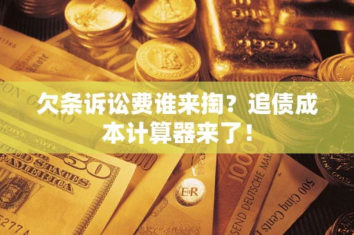 北京欠条诉讼费谁来掏？追债成本计算器来了！