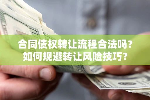 北京合同债权转让流程合法吗？如何规避转让风险技巧？