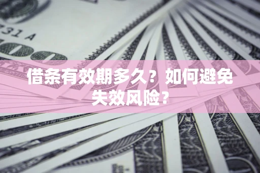 北京借条有效期多久？如何避免失效风险？